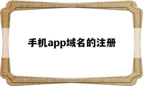 手机app域名的注册(注册手机域名登录网址是什么),手机app域名的注册,百度,账号,模板,第1张 手机app域名的注册(注册手机域名登录网址是什么),手机app域名的注册(注册手机域名登录网址是什么),手机app域名的注册,百度,账号,模板,第1张