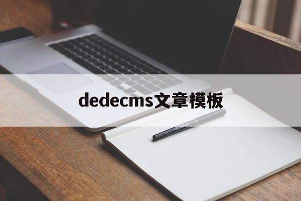dedecms文章模板(dedecms网站模板本地安装步骤)