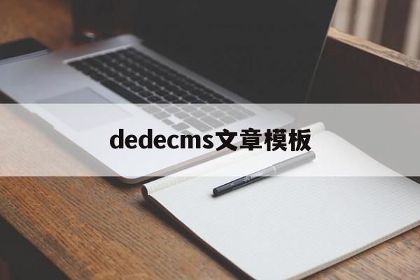dedecms文章模板(dedecms网站模板本地安装步骤),dedecms文章模板(dedecms网站模板本地安装步骤),dedecms文章模板,文章,模板,网站模板,第1张