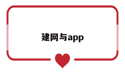 建网与app(建网与联网是网络信息开发层次),建网与app(建网与联网是网络信息开发层次),建网与app,信息,APP,营销,第1张