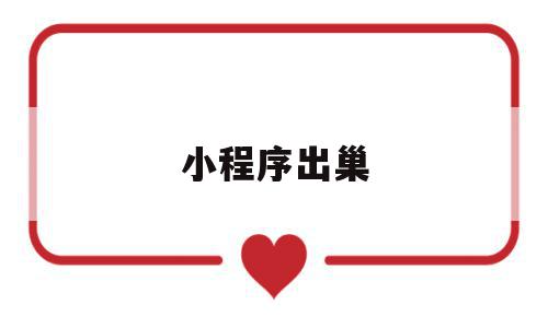 小程序出巢(小程序dau),小程序出巢,信息,视频,微信,第1张 小程序出巢(小程序dau),小程序出巢(小程序dau),小程序出巢,信息,视频,微信,第1张