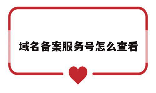 域名备案服务号怎么查看(域名备案服务号怎么查看信息),域名备案服务号怎么查看,信息,百度,账号,第1张 域名备案服务号怎么查看(域名备案服务号怎么查看信息),域名备案服务号怎么查看(域名备案服务号怎么查看信息),域名备案服务号怎么查看,信息,百度,账号,第1张