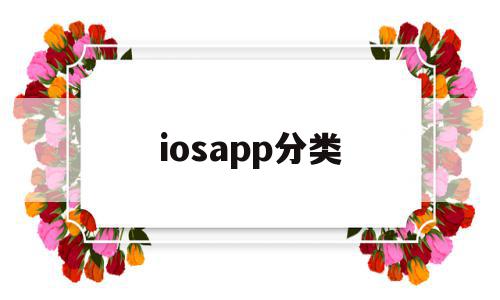iosapp分类(app store 分类)