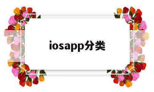 iosapp分类(app store 分类),iosapp分类,APP,app,苹果,第1张 iosapp分类(app store 分类),iosapp分类(app store 分类),iosapp分类,APP,app,苹果,第1张
