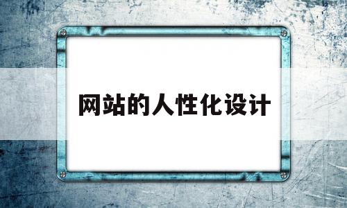 网站的人性化设计(网站的人性化设计是什么),网站的人性化设计,html,排名,导航,第1张 网站的人性化设计(网站的人性化设计是什么),网站的人性化设计(网站的人性化设计是什么),网站的人性化设计,html,排名,导航,第1张