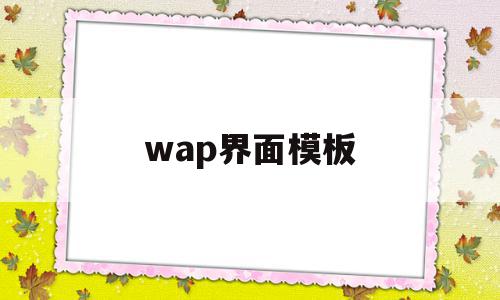wap界面模板的简单介绍