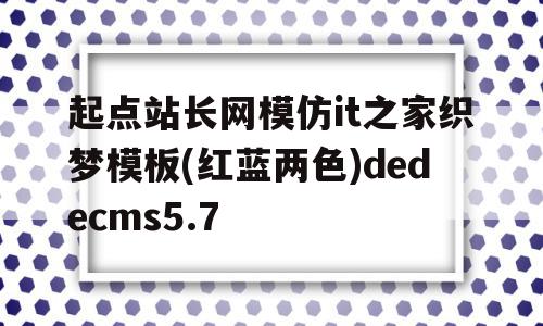 包含起点站长网模仿it之家织梦模板(红蓝两色)dedecms5.7的词条,起点站长网模仿it之家织梦模板(红蓝两色)dedecms5.7,文章,视频,模板,第1张 包含起点站长网模仿it之家织梦模板(红蓝两色)dedecms5.7的词条,包含起点站长网模仿it之家织梦模板(红蓝两色)dedecms5.7的词条,起点站长网模仿it之家织梦模板(红蓝两色)dedecms5.7,文章,视频,模板,第1张