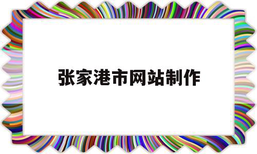 张家港市网站制作(张家港市网站制作公司),张家港市网站制作(张家港市网站制作公司),张家港市网站制作,排名,工程设计,装修装饰,第1张