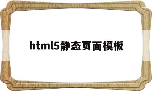html5静态页面模板(html5做一个静态页面),html5静态页面模板,百度,账号,模板,第1张 html5静态页面模板(html5做一个静态页面),html5静态页面模板(html5做一个静态页面),html5静态页面模板,百度,账号,模板,第1张