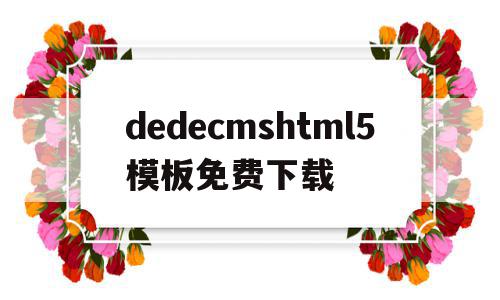dedecmshtml5模板免费下载的简单介绍,dedecmshtml5模板免费下载的简单介绍,dedecmshtml5模板免费下载,文章,视频,百度,第1张