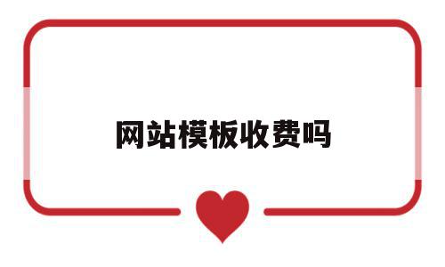 网站模板收费吗(网站模板收费吗安全吗),网站模板收费吗(网站模板收费吗安全吗),网站模板收费吗,模板,科技,免费,第1张