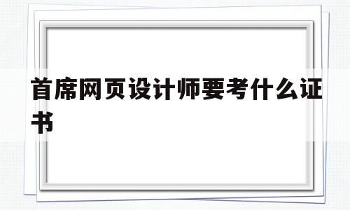 首席网页设计师要考什么证书(首席网页设计师要考什么证书呢),首席网页设计师要考什么证书,视频,Photoshop,第1张 首席网页设计师要考什么证书(首席网页设计师要考什么证书呢),首席网页设计师要考什么证书(首席网页设计师要考什么证书呢),首席网页设计师要考什么证书,视频,Photoshop,第1张