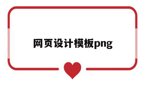 网页设计模板png(网页设计模板和源代码),网页设计模板png,模板,APP,高级,第1张 网页设计模板png(网页设计模板和源代码),网页设计模板png(网页设计模板和源代码),网页设计模板png,模板,APP,高级,第1张