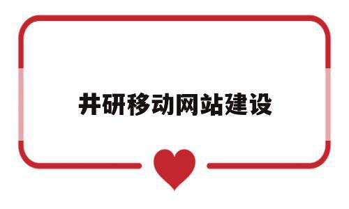 井研移动网站建设(井研移动营业厅总部),井研移动网站建设,信息,微信,营销,第1张 井研移动网站建设(井研移动营业厅总部),井研移动网站建设(井研移动营业厅总部),井研移动网站建设,信息,微信,营销,第1张