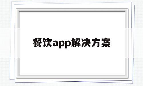 餐饮app解决方案(餐饮app解决方案设计),餐饮app解决方案(餐饮app解决方案设计),餐饮app解决方案,信息,视频,APP,第1张