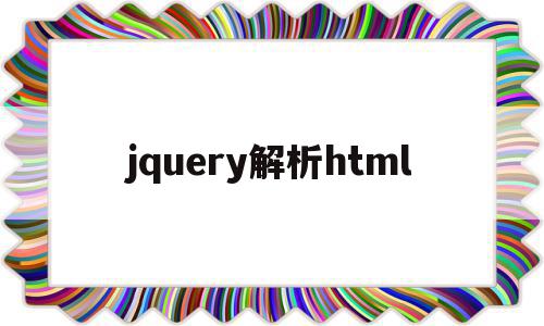 jquery解析html(jquery解析json数据),jquery解析html(jquery解析json数据),jquery解析html,html,app,java,第1张