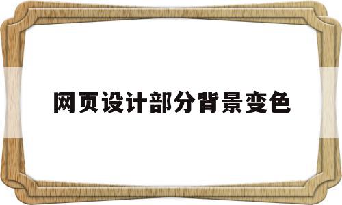 网页设计部分背景变色(网页设计鼠标经过文字变色)