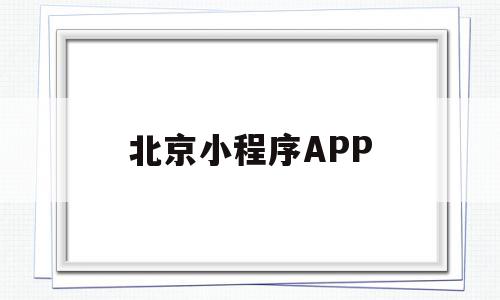 北京小程序APP(北京小程序定制多少钱),北京小程序APP(北京小程序定制多少钱),北京小程序APP,信息,百度,模板,第1张