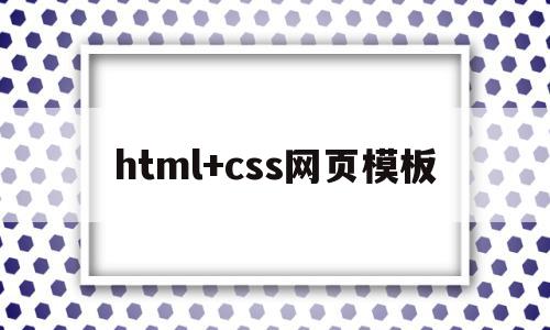 html+css网页模板(html+css网页模板下载),html+css网页模板(html+css网页模板下载),html+css网页模板,视频,模板,模板下载,第1张