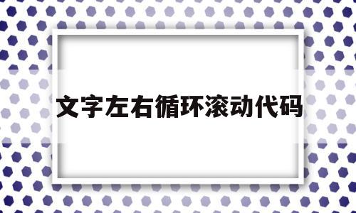 文字左右循环滚动代码(1602循环左移滚动显示),文字左右循环滚动代码(1602循环左移滚动显示),文字左右循环滚动代码,第1张