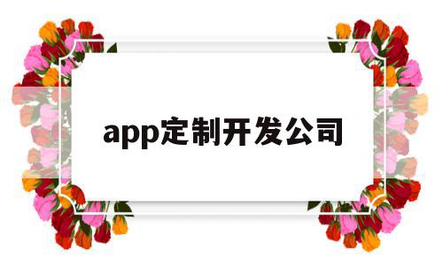 app定制开发公司(app定制开发公司有哪些),app定制开发公司(app定制开发公司有哪些),app定制开发公司,APP,科技,app,第1张
