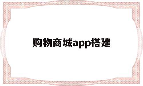 购物商城app搭建(购物商城app开发价格表),购物商城app搭建,模板,APP,app,第1张 购物商城app搭建(购物商城app开发价格表),购物商城app搭建(购物商城app开发价格表),购物商城app搭建,模板,APP,app,第1张