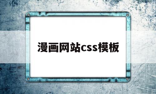 漫画网站css模板(漫画网站css模板下载),漫画网站css模板(漫画网站css模板下载),漫画网站css模板,模板,浏览器,模板下载,第1张