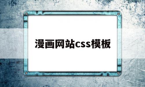 漫画网站css模板(漫画网站css模板下载)