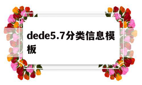 dede5.7分类信息模板的简单介绍,dede5.7分类信息模板的简单介绍,dede5.7分类信息模板,信息,文章,模板,第1张