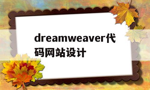 dreamweaver代码网站设计(dreamweaver网页设计与制作),dreamweaver代码网站设计,百度,模板,浏览器,第1张 dreamweaver代码网站设计(dreamweaver网页设计与制作),dreamweaver代码网站设计(dreamweaver网页设计与制作),dreamweaver代码网站设计,百度,模板,浏览器,第1张