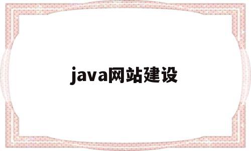 java网站建设(java开发培训机构),java网站建设,信息,视频,app,第1张 java网站建设(java开发培训机构),java网站建设(java开发培训机构),java网站建设,信息,视频,app,第1张
