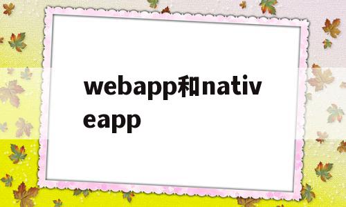 webapp和nativeapp的简单介绍,webapp和nativeapp的简单介绍,webapp和nativeapp,信息,文章,微信,第1张