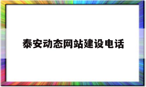 泰安动态网站建设电话(泰安网站建设制作电话号码),泰安动态网站建设电话(泰安网站建设制作电话号码),泰安动态网站建设电话,信息,源码,网站建设,第1张