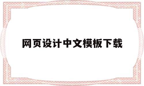 网页设计中文模板下载(网页设计中文模板下载免费),网页设计中文模板下载,视频,模板,微信,第1张 网页设计中文模板下载(网页设计中文模板下载免费),网页设计中文模板下载(网页设计中文模板下载免费),网页设计中文模板下载,视频,模板,微信,第1张