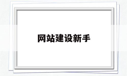 网站建设新手(网站建设初期需要做些什么),网站建设新手,文章,模板,网站建设,第1张 网站建设新手(网站建设初期需要做些什么),网站建设新手(网站建设初期需要做些什么),网站建设新手,文章,模板,网站建设,第1张