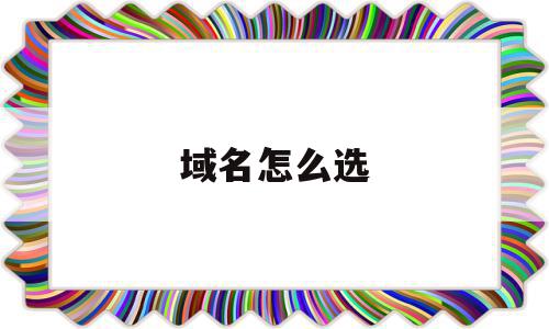 域名怎么选(怎样选域名),域名怎么选(怎样选域名),域名怎么选,虚拟主机,论坛,域名绑定,第1张