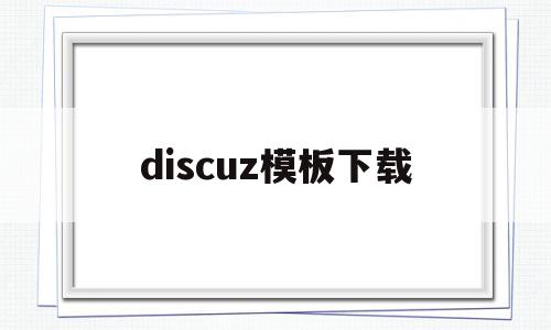 discuz模板下载(discuz34模板),discuz模板下载(discuz34模板),discuz模板下载,信息,文章,模板,第1张