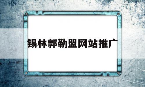 锡林郭勒盟网站推广(梦见亲人楼上掉下来大出血我大哭),锡林郭勒盟网站推广(梦见亲人楼上掉下来大出血我大哭),锡林郭勒盟网站推广,信息,科技,app,第1张