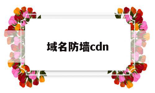 域名防墙cdn(域名 防封技术 永久有效),域名防墙cdn(域名 防封技术 永久有效),域名防墙cdn,信息,百度,账号,第1张