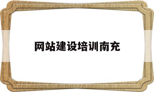 网站建设培训南充(网站建设培训哪家好),网站建设培训南充(网站建设培训哪家好),网站建设培训南充,信息,网站建设,做网站,第1张