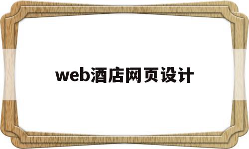 web酒店网页设计(html酒店网页制作),web酒店网页设计,模板,营销,html,第1张 web酒店网页设计(html酒店网页制作),web酒店网页设计(html酒店网页制作),web酒店网页设计,模板,营销,html,第1张