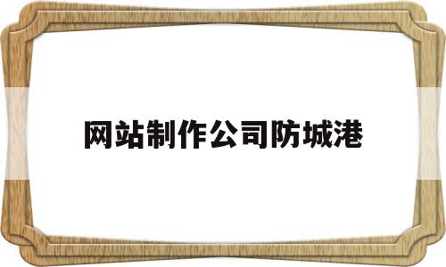 网站制作公司防城港(重庆网站制作公司哪家好),网站制作公司防城港(重庆网站制作公司哪家好),网站制作公司防城港,信息,百度,营销,第1张