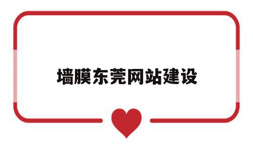 墙膜东莞网站建设(东莞市墙材革新与建筑节能办公室),墙膜东莞网站建设(东莞市墙材革新与建筑节能办公室),墙膜东莞网站建设,信息,模板,营销,第1张