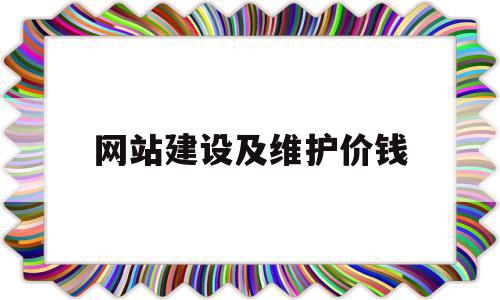 网站建设及维护价钱(网站建设与维护视频教程),网站建设及维护价钱,视频,模板,APP,第1张 网站建设及维护价钱(网站建设与维护视频教程),网站建设及维护价钱(网站建设与维护视频教程),网站建设及维护价钱,视频,模板,APP,第1张