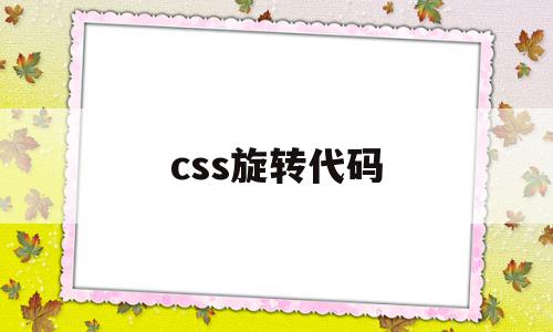css旋转代码(css动画效果代码),css旋转代码,百度,浏览器,html,第1张 css旋转代码(css动画效果代码),css旋转代码(css动画效果代码),css旋转代码,百度,浏览器,html,第1张