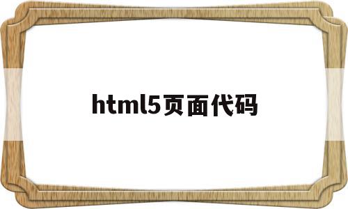 html5页面代码(html页面制作代码),html5页面代码(html页面制作代码),html5页面代码,微信,浏览器,html,第1张