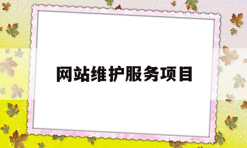 关于网站维护服务项目的信息,关于网站维护服务项目的信息,网站维护服务项目,信息,网站建设,网站运营,第1张