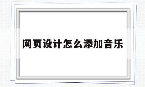 网页设计怎么添加音乐(制作网页怎样添加背景音乐),网页设计怎么添加音乐(制作网页怎样添加背景音乐),网页设计怎么添加音乐,浏览器,html,时尚,第1张