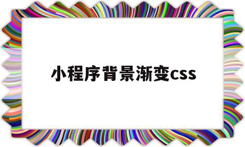 小程序背景渐变css(微信小程序背景颜色代码),小程序背景渐变css(微信小程序背景颜色代码),小程序背景渐变css,微信,浏览器,html,第1张