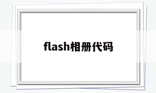 flash相册代码(flash相册制作步骤),flash相册代码(flash相册制作步骤),flash相册代码,视频,模板,html,第1张